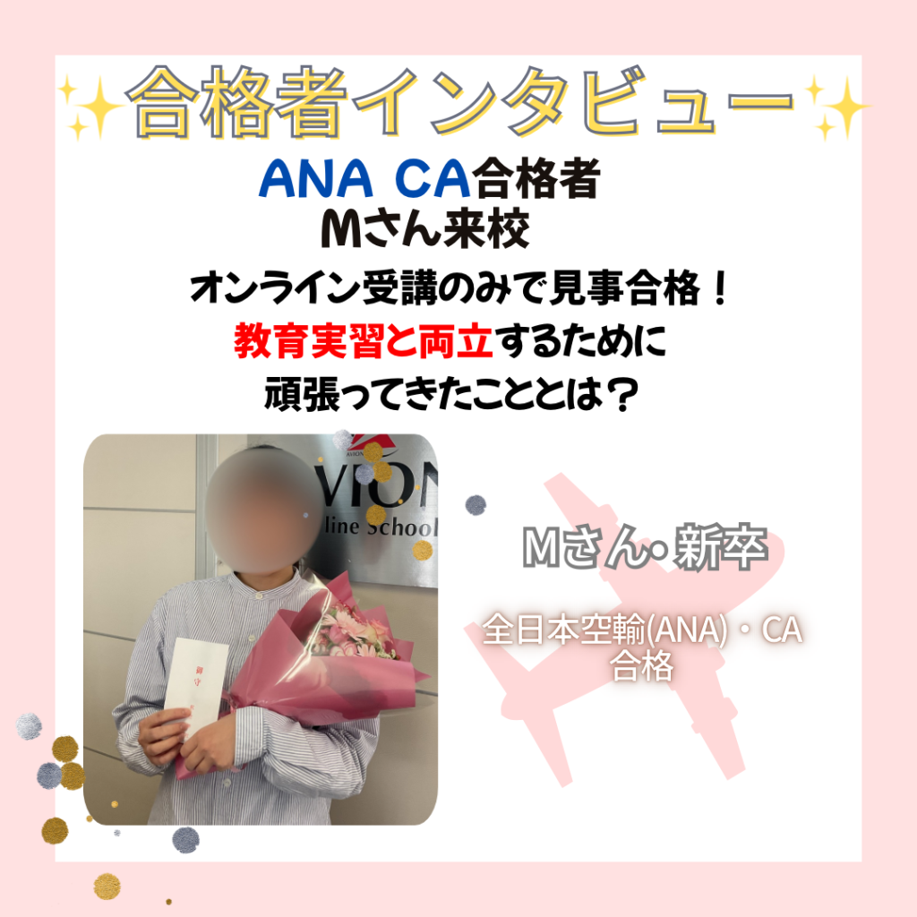 合格者インタビュー～ANA・CA　新卒合格のМさん❗～💐